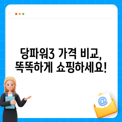 당파워3 가격 비교 & 최저가 정보 | 당파워3, 가격 비교, 최저가, 구매 가이드