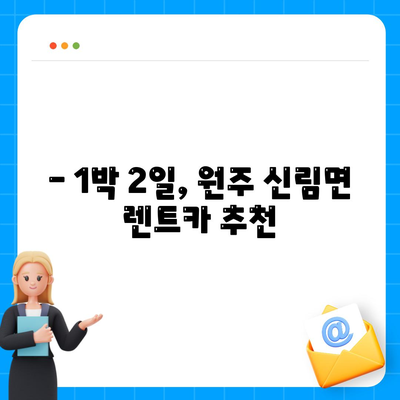 강원도 원주시 신림면 렌트카 가격비교 | 리스 | 장기대여 | 1일비용 | 비용 | 소카 | 중고 | 신차 | 1박2일 2024후기