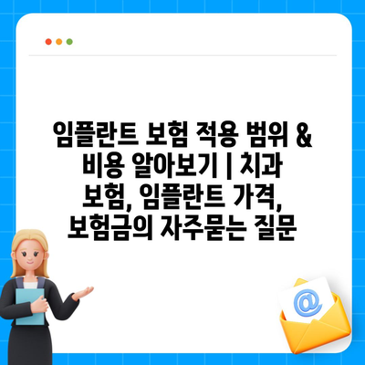 임플란트 보험 적용 범위 & 비용 알아보기 | 치과 보험, 임플란트 가격, 보험금