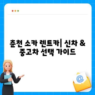 강원도 춘천시 소양로4동 렌트카 가격비교 | 리스 | 장기대여 | 1일비용 | 비용 | 소카 | 중고 | 신차 | 1박2일 2024후기