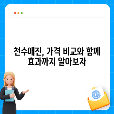 종근당 천수애진 가격 비교분석| 최저가 정보 및 구매 가이드 | 천수애진, 가격, 비교, 구매 팁, 할인