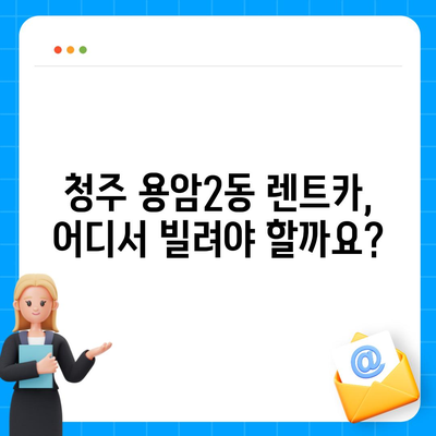 충청북도 청주시 상당구 용암2동 렌트카 가격비교 | 리스 | 장기대여 | 1일비용 | 비용 | 소카 | 중고 | 신차 | 1박2일 2024후기