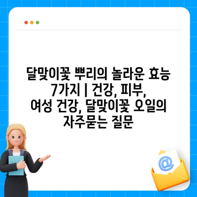 달맞이꽃 뿌리의 놀라운 효능 7가지 | 건강, 피부, 여성 건강, 달맞이꽃 오일