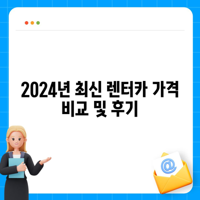 인천시 서구 가좌3동 렌트카 가격비교 | 리스 | 장기대여 | 1일비용 | 비용 | 소카 | 중고 | 신차 | 1박2일 2024후기