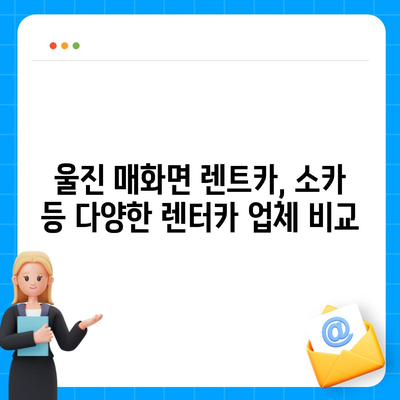 경상북도 울진군 매화면 렌트카 가격비교 | 리스 | 장기대여 | 1일비용 | 비용 | 소카 | 중고 | 신차 | 1박2일 2024후기