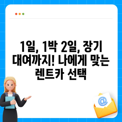 서울시 은평구 불광제2동 렌트카 가격비교 | 리스 | 장기대여 | 1일비용 | 비용 | 소카 | 중고 | 신차 | 1박2일 2024후기