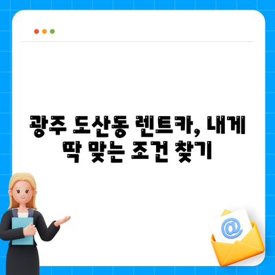 광주시 광산구 도산동 렌트카 가격비교 | 리스 | 장기대여 | 1일비용 | 비용 | 소카 | 중고 | 신차 | 1박2일 2024후기