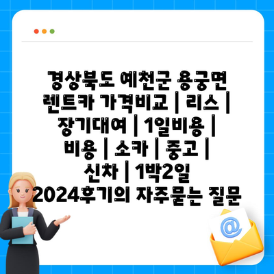 경상북도 예천군 용궁면 렌트카 가격비교 | 리스 | 장기대여 | 1일비용 | 비용 | 소카 | 중고 | 신차 | 1박2일 2024후기