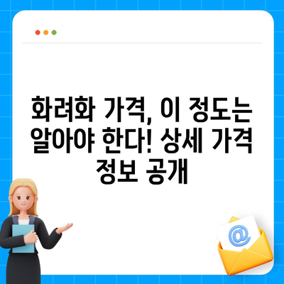 화려화 가격 비교 분석| 당신에게 맞는 선택은? | 화려화 비용, 가격 정보, 추천 팁