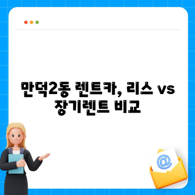 부산시 북구 만덕2동 렌트카 가격비교 | 리스 | 장기대여 | 1일비용 | 비용 | 소카 | 중고 | 신차 | 1박2일 2024후기