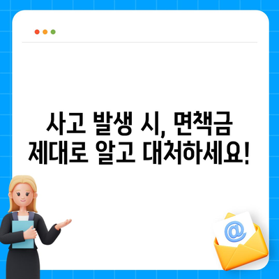 자동차 사고 시 면책금, 알아야 할 모든 것 | 보험, 사고, 면책, 손해