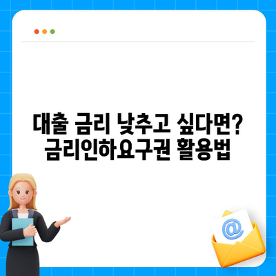 대출 금리인하요구권, 성공적인 행사를 위한 완벽 가이드 | 금리인하, 요건, 절차, 성공사례, 주의사항