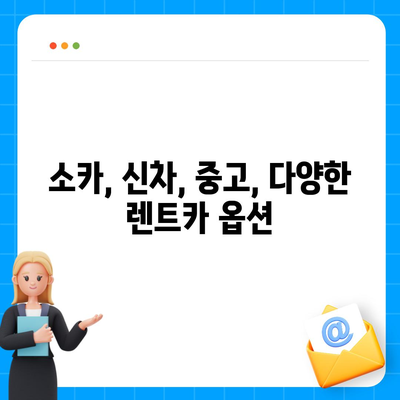 경기도 연천군 신서면 렌트카 가격비교 | 리스 | 장기대여 | 1일비용 | 비용 | 소카 | 중고 | 신차 | 1박2일 2024후기