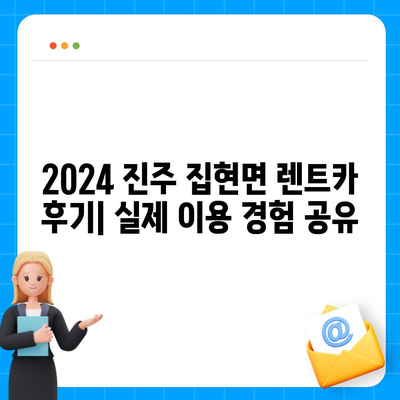 경상남도 진주시 집현면 렌트카 가격비교 | 리스 | 장기대여 | 1일비용 | 비용 | 소카 | 중고 | 신차 | 1박2일 2024후기