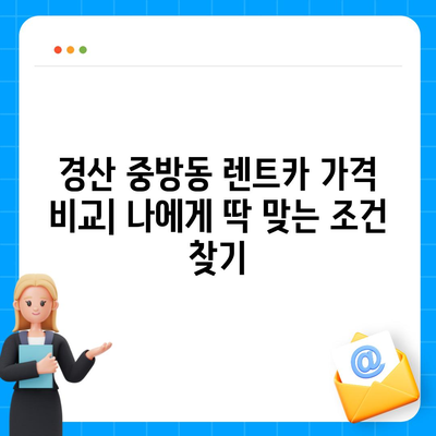 경상북도 경산시 중방동 렌트카 가격비교 | 리스 | 장기대여 | 1일비용 | 비용 | 소카 | 중고 | 신차 | 1박2일 2024후기