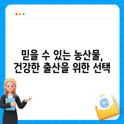 임산부를 위한 친환경 농산물꾸러미 신청 가이드 | 건강한 먹거리, 안전한 출산