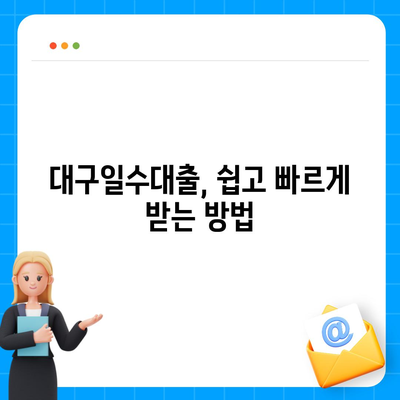 대구일수대출 심사 기준 & 절차 완벽 가이드 | 대출 승인 확률 높이는 팁