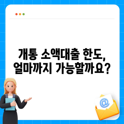 개통 소액대출 기준 완벽 정리 | 신용등급, 한도, 금리, 필요서류, 주의사항