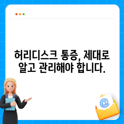 허리디스크로 인한 관절 통증, 제대로 알고 관리하세요 | 허리디스크, 관절 통증, 통증 관리, 운동, 치료