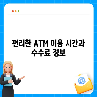 IBK기업은행 ATM 찾기| 위치, 이용 시간, 수수료 정보 | ATM 위치 검색, 기업은행 ATM, ATM 이용 안내