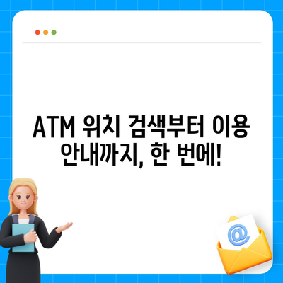 IBK기업은행 ATM 찾기| 위치, 이용 시간, 수수료 정보 | ATM 위치 검색, 기업은행 ATM, ATM 이용 안내