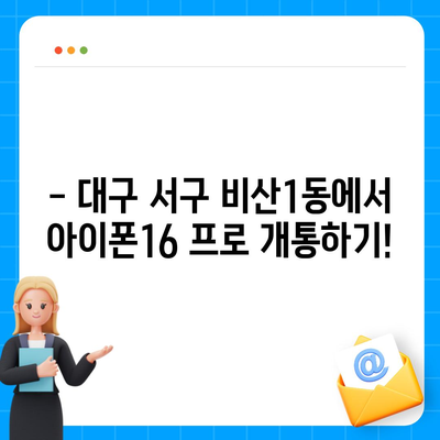 대구시 서구 비산1동 아이폰16 프로 사전예약 | 출시일 | 가격 | PRO | SE1 | 디자인 | 프로맥스 | 색상 | 미니 | 개통