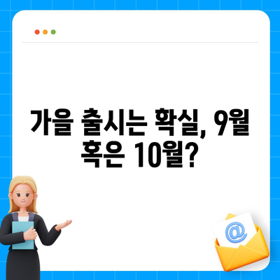 아이폰 16 출시일 | 7월 기준 루머