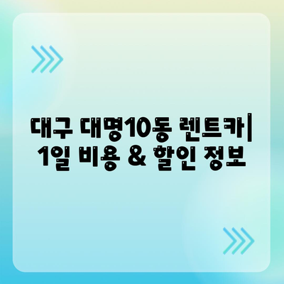 대구시 남구 대명10동 렌트카 가격비교 | 리스 | 장기대여 | 1일비용 | 비용 | 소카 | 중고 | 신차 | 1박2일 2024후기