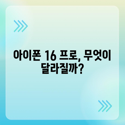 아이폰 16 프로 출시일, 디자인, 기타 변화