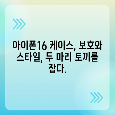 아이폰16 케이스, 보호를 넘어선 액세서리