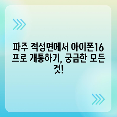 경기도 파주시 적성면 아이폰16 프로 사전예약 | 출시일 | 가격 | PRO | SE1 | 디자인 | 프로맥스 | 색상 | 미니 | 개통