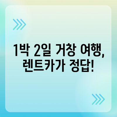 경상남도 거창군 북상면 렌트카 가격비교 | 리스 | 장기대여 | 1일비용 | 비용 | 소카 | 중고 | 신차 | 1박2일 2024후기