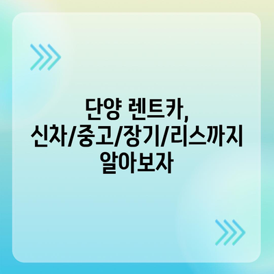 충청북도 단양군 어상천면 렌트카 가격비교 | 리스 | 장기대여 | 1일비용 | 비용 | 소카 | 중고 | 신차 | 1박2일 2024후기