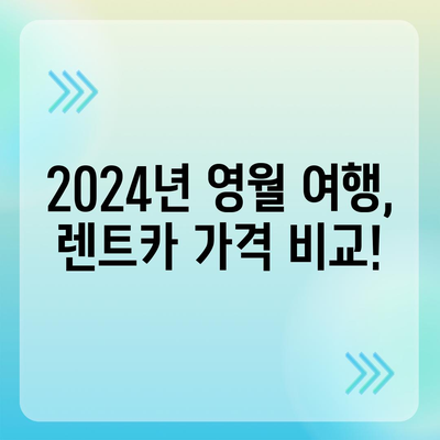 강원도 영월군 북면 렌트카 가격비교 | 리스 | 장기대여 | 1일비용 | 비용 | 소카 | 중고 | 신차 | 1박2일 2024후기