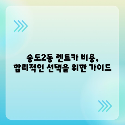 인천시 연수구 송도2동 렌트카 가격비교 | 리스 | 장기대여 | 1일비용 | 비용 | 소카 | 중고 | 신차 | 1박2일 2024후기