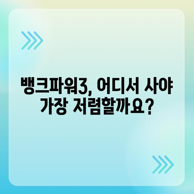 삼성 당파워3 가격 비교| 최저가 찾기 & 할인 정보 | 삼성, 보조배터리, 가격비교, 할인