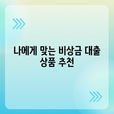 만 19세 비상금대출 신청, 어디서 어떻게? | 비상금 대출, 신청 조건, 필요 서류, 추천 상품