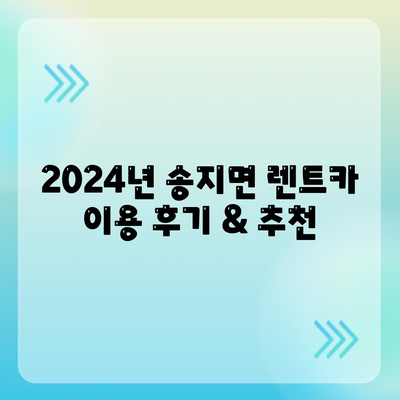 전라남도 해남군 송지면 렌트카 가격비교 | 리스 | 장기대여 | 1일비용 | 비용 | 소카 | 중고 | 신차 | 1박2일 2024후기