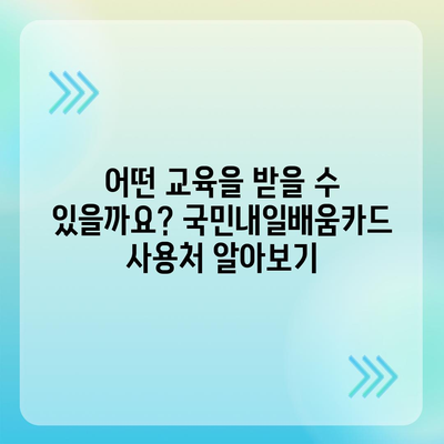 국민내일배움카드 자격으로 배우는 나만의 미래! | 사용처, 혜택, 신청 방법 총정리