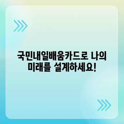 국민내일배움카드 자격으로 배우는 나만의 미래! | 사용처, 혜택, 신청 방법 총정리