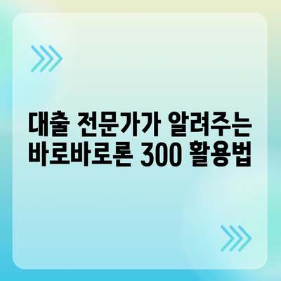 바로바로론 300|  내게 맞는 대출 상품 비교분석 가이드 | 대출, 금리 비교, 바로바로론