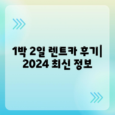 경상남도 함양군 수동면 렌트카 가격비교 | 리스 | 장기대여 | 1일비용 | 비용 | 소카 | 중고 | 신차 | 1박2일 2024후기