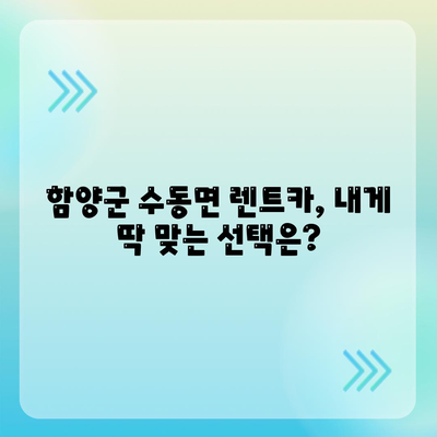 경상남도 함양군 수동면 렌트카 가격비교 | 리스 | 장기대여 | 1일비용 | 비용 | 소카 | 중고 | 신차 | 1박2일 2024후기