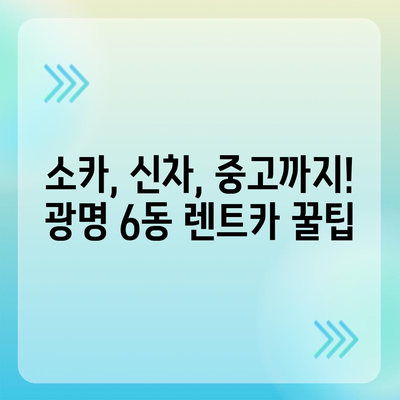 경기도 광명시 광명6동 렌트카 가격비교 | 리스 | 장기대여 | 1일비용 | 비용 | 소카 | 중고 | 신차 | 1박2일 2024후기