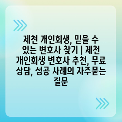 제천 개인회생, 믿을 수 있는 변호사 찾기 | 제천 개인회생 변호사 추천, 무료 상담, 성공 사례