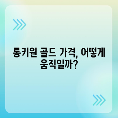 롱키원 골드 가격, 효과는? | 투자 가치 분석 및 전망 |