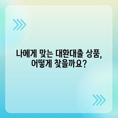 정부지원 대환대출, 나에게 맞는 상품 찾는 방법 | 대환대출, 금리 비교, 신청 자격, 지원 대상, 정부 지원