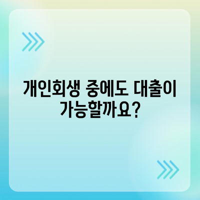 개인회생 중 대출 가능할까요? 알아야 할 정보와 대출 가능 금융사 총정리 | 개인회생, 대출, 금융 정보, 신용대출, 주택담보대출