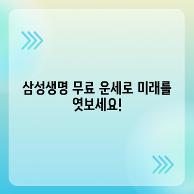 삼성생명 무료 운세| 나의 운명을 알아보세요! | 무료 운세, 운세, 2023년 운세, 삼성생명