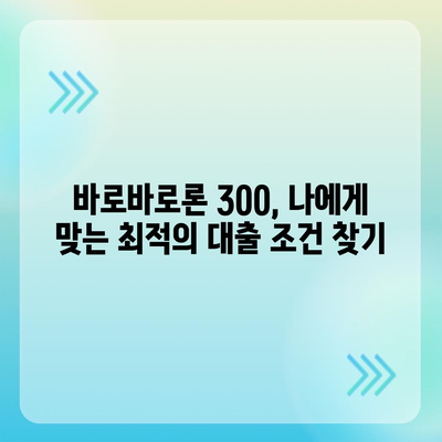 바로바로론 300 활용 가이드| 나에게 맞는 대출 상품 찾기 | 바로바로론, 대출, 신용대출, 주택담보대출,  금리 비교